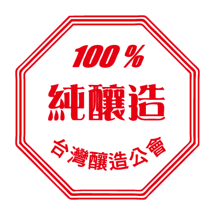 100% 百分百純釀造